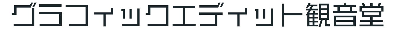 グラフィックエディット観音堂タイトル